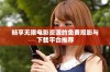 畅享无限电影资源的免费观影与下载平台推荐