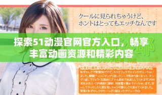 探索51动漫官网官方入口，畅享丰富动画资源和精彩内容