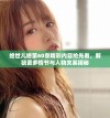 绝世儿媳第60章精彩内容抢先看，解锁更多情节与人物关系揭秘