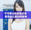不可思议的家庭关系 我是你儿媳妇的故事解析