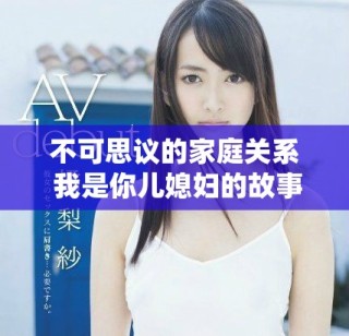 不可思议的家庭关系 我是你儿媳妇的故事解析