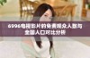 6996电视影片的免费观众人数与全国人口对比分析