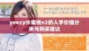 yeezy水蜜桃v2的入手价值分析与购买建议