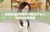 激情四溢的性爱影片展现了令人沉醉的吞精场景