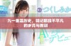 九一重温历史，铭记那段不平凡的岁月与教训