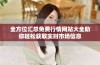 全方位汇总免费行情网站大全助你轻松获取实时市场信息