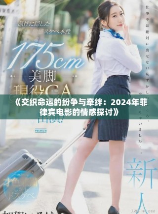 《交织命运的纷争与牵绊：2024年菲律宾电影的情感探讨》