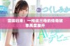 雪姨归来：一枪战三母的传奇故事再度展开