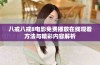 八戒八戒8电影免费播放在线观看方法与精彩内容解析
