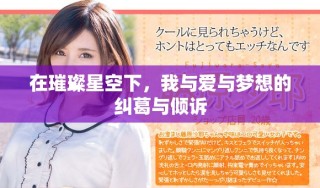在璀璨星空下，我与爱与梦想的纠葛与倾诉