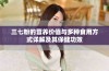 三七粉的营养价值与多种食用方式详解及其保健功效