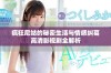 疯狂尼姑的秘密生活与情感纠葛高清影视剧全解析