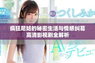 疯狂尼姑的秘密生活与情感纠葛高清影视剧全解析