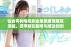 仙台有树电视剧全集免费观看高清版，尽享精彩剧情与感动时刻