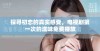 探寻初恋的真实感受，电视剧第一次的滋味免费播放