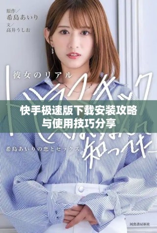 快手极速版下载安装攻略与使用技巧分享