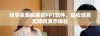 畅享免费高质量PPT软件，轻松观看无障碍演示体验