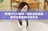 利用PPTAI轻松一键生成高质量演示文稿的技巧与方法