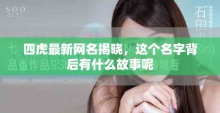 四虎最新网名揭晓，这个名字背后有什么故事呢