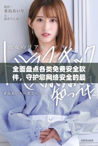 全面盘点各类免费安全软件，守护您网络安全的最佳选择