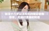 畅享十八岁以上观众的精彩剧集悠悠，无需付费随时观看