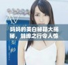 妈妈的美白秘籍大揭秘，蚌埠之行令人惊艳