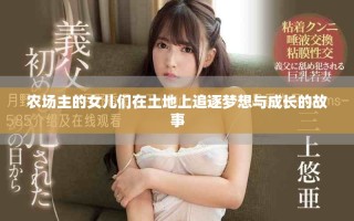 农场主的女儿们在土地上追逐梦想与成长的故事