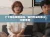 上下相连意境深远，探讨内涵和意义引发思考
