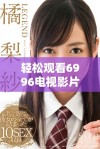 轻松观看6996电视影片的全新免费观看方式揭秘