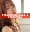 揭开黑料网背后的真相与隐秘踪迹，探寻其影响及存在意义