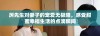 厉先生对妻子的宠爱无极限，感受甜蜜幸福生活的点滴瞬间