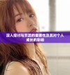 深入探讨与交流的重要性及其对个人成长的影响