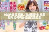B站夫妻关系进入高峰期的时间周期与如何有效促进交流互动
