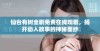 仙台有树全剧免费在线观看，揭开动人故事的神秘面纱