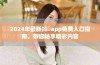 2024年最新抖抈app免费入口指南，带你畅享精彩内容