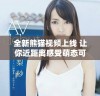 全新熊猫视频上线 让你近距离感受萌态可掬的熊猫生活