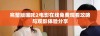 完整版哪吒2电影在线免费观看攻略与观影体验分享