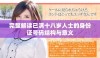 完整解读已满十八岁人士的身份证号码结构与意义