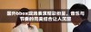 国外bbox现场表演精彩纷呈，音乐与节奏的完美结合让人沉醉