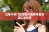三年内热门动漫影片免费观看资源汇总分享