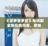 《菠萝菠萝蜜》电视剧全集在线观看，感受甜蜜青春故事