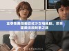 全季免费观看欧式少女电视剧，尽享甜美浪漫故事之旅