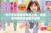 性巴克应用程序全新上线，探索你的情感互动新方式吧