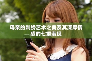 母亲的刺绣艺术之美及其深厚情感的七重表现