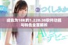 成色为18K的1.220.38软件功能与特色全面解析