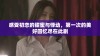 感受初恋的甜蜜与悸动，第一次的美好回忆尽在此剧