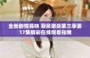全新剧情揭晓 厨房激战第三季第17集精彩在线观看指南