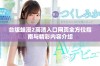 台版蛙漫2高清入口网页全方位指南与精彩内容介绍