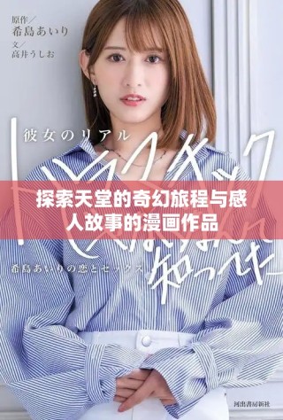 探索天堂的奇幻旅程与感人故事的漫画作品