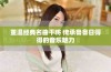 重温经典名曲干将 传承鲁鲁日得得的音乐魅力
